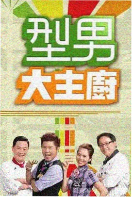 山海食堂 美食纪实综艺在线观看